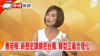 2018.08.14中天新聞台《大政治大爆卦》快評　曹若梅：新歷史課綱把台獨.轉型正義合理化