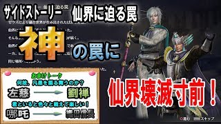 ［無双OROCHI3］神の罠に仙界壊滅寸前！「仙界に迫る罠」 ＆とある日常会話シリーズ「左慈＆劉禅」「哪吒＆織田信長」