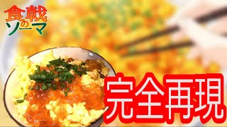 【食戟のソーマ】化けるふりかけご飯作ってみた。【アニメ料理】