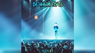 Ylet Rt - HD (Hope Dead) | Album Вечный Путь 2024