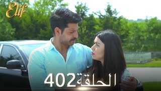 أليف الحلقة 402 | دوبلاج عربي