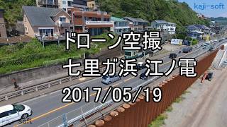 ドローン空撮 七里ガ浜・江ノ電