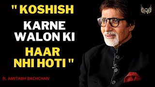 Motivational Poem- KOSHISH KARNE WALON KI HAAR NHI HOTI(ft. Amitabh Bachchan)| Motivation |MotivateX