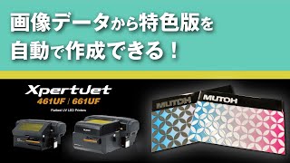 「特色版データ自動作成機能」紹介　-- UVプリンター＆VerteLith --   |  MUTOH