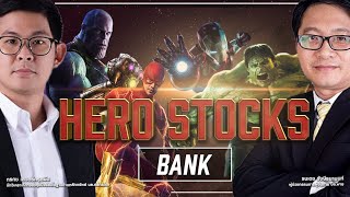 HERO STOCKS : BANK - Money Chat Thailand กรกช เสวตร์ครุตมัต | ธนเดช รังษีธนานนท์