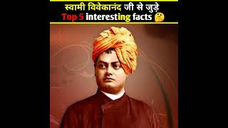 स्वामी विवेकानंद जी से जुड़े Top 5 रोचक तथ्य 😱 | Swami Vivekanand | Amazing facts | #shorts