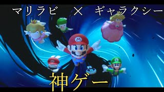 【マリオ＋ラビッツ】黒人が実況するマリオ＋ラビッツギャラクシーバトル#1 銀河を救う大冒険