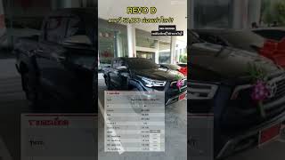 คันนี้ ดาวน์ 50,000 ผ่อน เท่าไหร่#revo  #toyota #กระบะ4ประตู #รถซิ่ง #ค่างวดถูก #