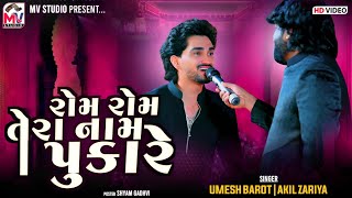 રોમ રોમ તેરા નામ પુકારે | Umesh Barot | Aakil Zariya | Rom Rom Tera Nam Pukara | Mv Studio