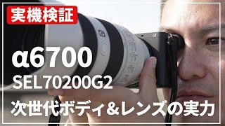 【実機レビュー】SONY待望の新世代登場！α6700 × SEL70200G2 果たして実力はいかに…？