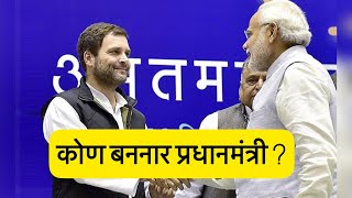 कोण होणार प्रधानमंत्री ? Narendra modi vs Rahul Gandhi Funny Dubbing video | chimur ka chokra
