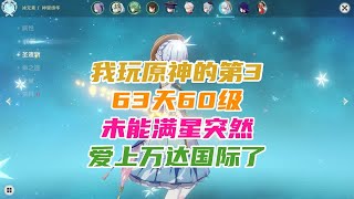 【吃鸡老班长】 我玩原神的第363天：60级未能满星，突然爱上万达国际了