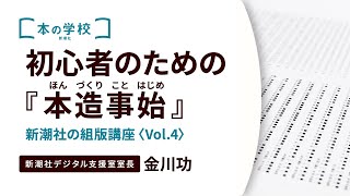 新潮社の組版講座〈Vol.4〉初心者のための『本造事始』