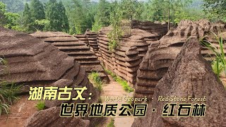 湖北古丈：探访世界地质公园红石林