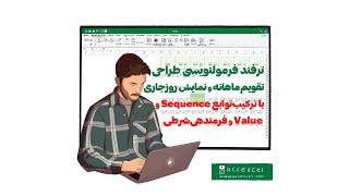 ترفند فرمول‌نویسی طراحی تقویم ماهانه و نمایش روزجاری با ترکیب توابع و فرمت‌دهی