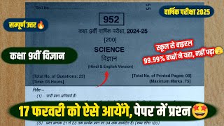 Class 9th science varshik paper 2025 full solution🤩/कक्षा 9वीं विज्ञान 17 फरवरी का वार्षिक पेपर 2025