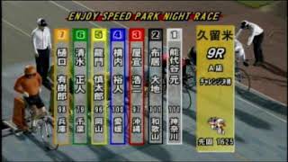 F2 エンジョイスピードパーク ナイターレース A級チャレンジ決勝戦 REPLAY(久留米競輪場)