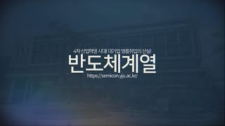 반도체계열 - 2022 모집 학과소개 - 영진전문대학교