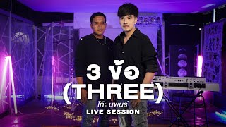 3 ข้อ (THREE) - โก๊ะ นิพนธ์ [Live​ Session]