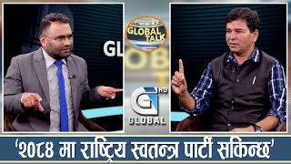 GLOBAL TALK : रविकै कारण रास्वपा सक्किदै छ, २०८४ को चुनावमा देख्न पाइदैन || NARAYAN TIMALSINA