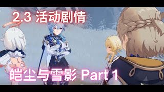 【原神】2.3版本  皑尘与雪影 剧情回顾 Part 1 (中字日配）