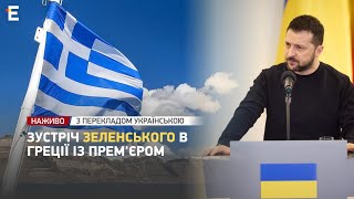 ❗️Зустріч президента Володимира Зеленського із прем'єр-міністром Греції | З перекладом українською