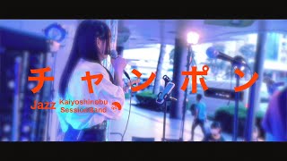 黒子首Champon cover［vocal可魚子/dance設楽もね］/ 甲斐良信 Session Band