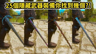 PS5 次世代巫師3 25個隱藏武器裝備你找到幾個?! | Jonstyle將將