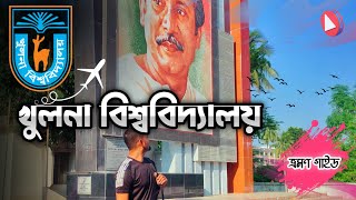 খুলনা বিশ্ববিদ্যালয় | ক্যাম্পাস ভ্রমণ গাইড | Khulna University, Bangladesh | KU | 2022