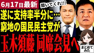 【国民民主党最新】玉木が3億円の借金公表！党の金はカツカツ支持率また下落…山尾ショックからの復活へ向け玉木と須藤元気氏が同席会見を発表！参院選本番に向け公約も！支持率回復できるか【勝手に論評】