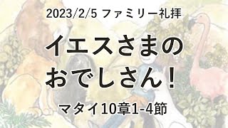 垂穂キリスト教会 ファミリー礼拝（2023年2月5日）「イエスさまのおでしさん！」マタイ10章1-4節