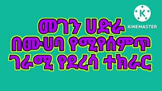 ♥መገን ሀድራ መሳጪ የደረሳ ተክራር♥( ሙሀባ ሚዲያ)