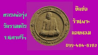 Ep.554หลวงพ่อรุ่ง วัดรามแก้ว อ.หัวไทร จ.นครศรีธรรมราช