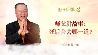 卢台长白话佛法精选【师父讲故事：死后会去哪一道？】