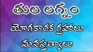 తుల లగ్నం వారి మనస్తత్వం ,యోగ కారకగ్రహాలు.