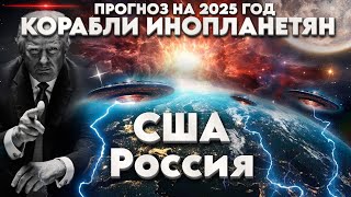 ВАЖНЫЙ ПРОГНОЗ НА 2025 ГОД | Абсолютный Ченнелинг