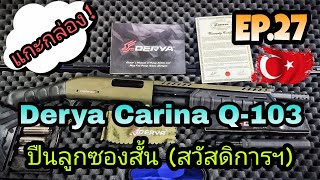 EP.27 | รีวิว แกะกล่องปืนลูกซอง Derya 14 นิ้ว ด้ามสั้นโจรสลัด สัญชาติตุรกี | #Derya Carina Q-103 🇹🇷