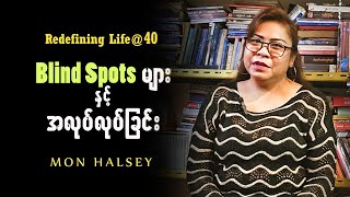 Blind Spots များနဲ့ အလုပ်လုပ်ခြင်း..#monhalsey #podcast #redefininglife