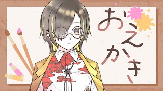 【お絵描き配信】土曜日ののんびりおえかき配信【白茅からし】