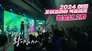 🎬 2024 여름 조이코리아 청소년 2차 복음캠프 리뷰