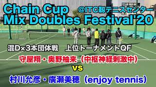 【ChainCupMixDoubles@靱TC】村川允彦・廣瀬美穂vs守屋翔・奥野柚来[上位トーQF①]