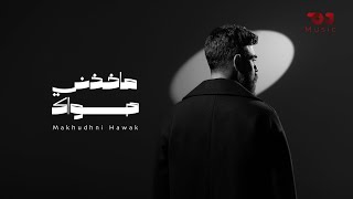 Ghassan Alshami - Makhudhni Hawak (2025) / غسان الشامي - ماخذني هواك