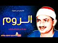 محمد صديق المنشاوى الـــروم تلاوة من دولــة لبيـــا عام 1961م جودة عالية hd