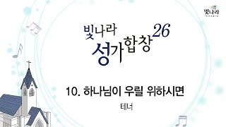 [빛나라성가26]  10. 하나님이 우릴 위하시면-테너