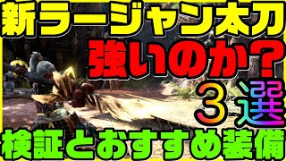 【MHWI】激昂ラージャン武器！鬼神薙刀【阿修羅】は強いのか？最大火力検証！＆おすすめ太刀属性装備テンプレ３種紹介！　#533