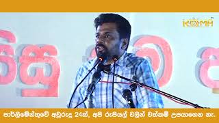 අපි රුපියල් වලින් වත්කම් උපයාගෙන නෑ | Anura Kumara Dissanayake