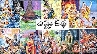 Vishnu Katha (విష్ణు కథ) - #Chandamama Kathalu Audiobook