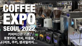 2022서울커피엑스포 ( COFFEE EXPO SEOUL 2022 ) 개막 첫날!  UPD 커피, 티음료, 과일디저트, 쿠키까지 시식하며 여기저기 구경만 하고 일 안한 이유는?