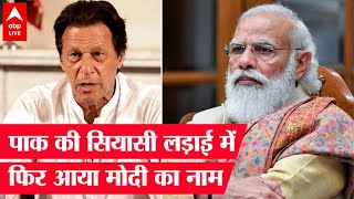 Pakistan की राजनीतिक लड़ाई में PTI नेता ने लिया PM Modi का नाम, जानिए पूरा मामला