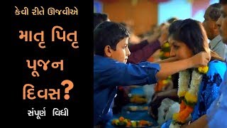 Matru Pitru Poojan Diwas Gujrati Vidhi. કેવી રીતે ઊજવીએ માતૃ પિતૃ પૂજન દિવસ?